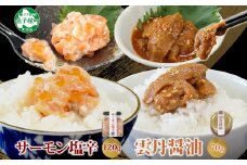 3118. 食べる雲丹醤油 70g サーモン塩辛 120g セット 数量限定 雲丹 うに ウニ サーモン 塩辛 鮭 さけ サケ いくら おつまみ ご飯のお供 ごはんのおとも ピリ辛 漬け アレンジ 海鮮 瓶詰 冷凍 数量限定 送料無料 瓶 ギフト 贈り物 プレゼント 北海道 弟子屈町