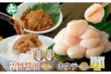 3433. 食べる雲丹醤油 70g×2個 ＆ ホタテ 100g×3袋 セット 数量限定 雲丹 うに ウニ ほたて 貝 魚介 貝柱 おつまみ ご飯のお供 ごはんのおとも ピリ辛  海鮮 お刺身 おさしみ 冷凍 数量限定 送料無料 ギフト 北海道 弟子屈町