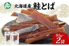 3122. 北海道産 鮭とば 2袋 95g とば 鮭 秋鮭 シャケとば 干物 歯ごたえ おつまみ 酒の肴 肴 お酒のお供 北の幸 特産品 送料無料 高たんぱく グルメ ギフト お歳暮 加藤水産 北海道 弟子屈町 