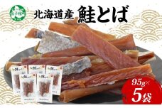 3371. 北海道産 鮭とば 5袋 95g とば 鮭 秋鮭 シャケとば 干物 歯ごたえ おつまみ 酒の肴 肴 お酒のお供 北の幸 特産品 送料無料 高たんぱく グルメ ギフト お歳暮 加藤水産 北海道 弟子屈町 