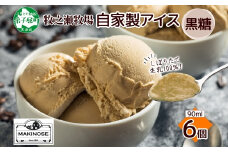3230. 牧之瀬牧場 自家製アイス 黒糖  90ml 6個 アイス 氷菓子 黒糖味 フレーバー 牧場 手作り セット おやつ デザート スイーツ 冷凍 ギフト 送料無料 北海道 弟子屈町