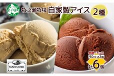 3225. 牧之瀬牧場 自家製アイス 2種 黒糖 チョコ 各3個 計6個  生乳 牛乳 フレーバー 牧場 デザート 手作り セット  スイーツ 冷凍 送料無料 北海道 弟子屈町