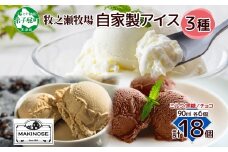 3226. 牧之瀬牧場 自家製アイス 3種 濃厚ミルク 黒糖 チョコ 各6個 計18個 フレーバー 牧場 デザート 手作り セット 氷菓子 スイーツ 冷凍 送料無料 北海道 弟子屈町