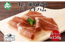 3222. 牧之瀬牧場 牛生ハム 50g 3パック 牛肉 ビーフ 加工品 生ハム ビーフ生ハム ビーフハム 加工肉 おつまみ ハム 贈答 ギフト 送料無料 北海道 弟子屈町