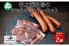 3227. 牧之瀬牧場 シャルキュトリー セット チョリソー 1パック 和牛 生ハム 2パック ソーセージ 牛生ハム おつまみ アレンジ パーティー ボイル 焼くビーフ 牛 北海道 弟子屈町 