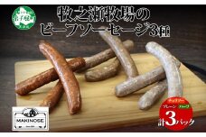 3228. 牧之瀬牧場 ソーセージ 3種 セット 3本入 各1パック チョリソー プレーン ハーブ ビーフソーセージ 牛 牛肉 BBQ おつまみ おかず アレンジ 北海道 弟子屈町 