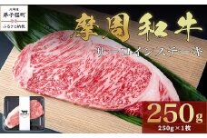 2398.摩周和牛 サーロインステーキ 250g