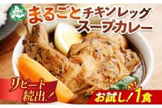 3443.  おためし 弟子屈 チキンレッグスープカレー 1個 お試し スープカレー チキンカレー レトルト カレー 北海道 弟子屈町