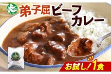 3444. おためし 弟子屈 ビーフカレー 1個 中辛 牛肉 お試し レトルトカレー 野菜 備蓄 北海道 弟子屈町