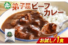 3444. おためし 弟子屈 ビーフカレー 1個 中辛 牛肉 お試し レトルトカレー 野菜 備蓄 北海道 弟子屈町