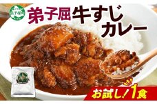3446. おためし 弟子屈 牛すじカレー 1個 中辛 じゃがいも 牛 牛肉 肉 お試し レトルトカレー 保存食 備蓄 北海道 弟子屈町