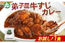 3446. おためし 弟子屈 牛すじカレー 1個 中辛 じゃがいも 牛 牛肉 肉 お試し レトルトカレー 保存食 備蓄 北海道 弟子屈町