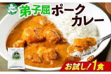3445. おためし 弟子屈 ポークカレー 1個 中辛 じゃがいも ポーク 豚 お試し レトルトカレー 保存食 備蓄 北海道 弟子屈町