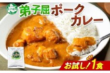 3445. おためし 弟子屈 ポークカレー 1個 中辛 じゃがいも ポーク 豚 お試し レトルトカレー 保存食 備蓄 北海道 弟子屈町