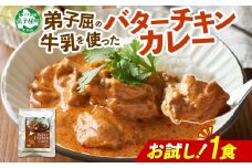 3447. おためし 弟子屈 バターチキンカレー 1個 中辛 チキン 鶏肉 お試し レトルトカレー レトルト  スパイス 即席 ご飯のお供 保存食 備蓄 非常食 常温 国産 北海道 弟子屈町