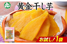3448. おためし 干し芋 紅はるか ほしいも 無添加 国産 200g 1個 お試し パック 北海道 弟子屈町