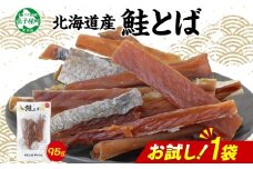 3450. おためし 北海道産 鮭とば 95g 1袋 とば 鮭 秋鮭 シャケとば お試し 干物 歯ごたえ おつまみ 酒の肴 肴 お酒のお供 北の幸 特産品 送料無料 高たんぱく グルメ ギフト お歳暮 加藤水産 北海道 弟子屈町 