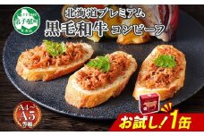 3449. おためし 弟子屈 コンビーフ缶 A4-5 等級 1缶 国産  黒毛和牛 牛肉 95g ビーフ 北海道産 高級 和牛 缶詰 お試し 保存 備蓄 肉 長期保存 保存食 キャンプ 送料無料 北海道 弟子屈町
