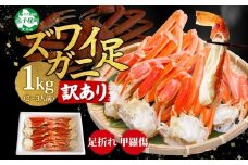 3391. 訳あり ズワイガニ 蟹足 ボイル 計1kg 2-3人前 数量限定 足折れ 欠け 甲羅傷 カニ 塩茹で 蟹 茹で かに ズワイ ズワイ蟹 ずわい ずわい蟹 ずわいがに 海鮮 冷凍 訳アリ 送料無料 北海道 弟子屈町