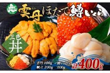 3430. 雲丹 100g ホタテ 200g 鱒いくら醤油漬け 100g 海鮮3種セット チリ産 ウニ ミョウバン不使用 うに  鱒いくら いくら 冷凍 イクラ 鱒 ほたて 生ほたて 北海道産 帆立 冷凍 海鮮 海鮮丼 刺身 つまみ おつまみ おかず ごはんのおとも 北海道 弟子屈町