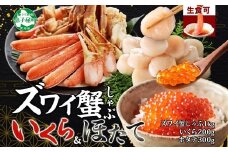 3420. ズワイ蟹しゃぶ 1kg いくら醤油漬け 200g ホタテ 300g 海鮮 3種 セット カニ かに 蟹 いくら イクラ 帆立 貝柱 ほたて 玉冷 生食可 海鮮 海鮮丼 鍋 しゃぶしゃぶ ズワイガニ ずわい蟹 ずわいがに ズワイ ずわい 豪華 贅沢 人気 つまみ おつまみ おかず ごはんのとも お取り寄せ グルメ 送料無料 北海道