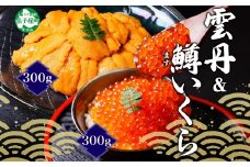 3408. 雲丹 計300g 鱒いくら 醤油漬け 計300g 海鮮 2種セット うに ウニ チリ産 ミョウバン不使用 冷凍 鱒 ます マスいくら イクラ いくら醤油 魚卵 海鮮丼 手巻き寿司 寿司 すし つまみ おつまみ おかず ごはんのおとも 人気 グルメ お取り寄せ 送料無料 北海道 弟子屈町