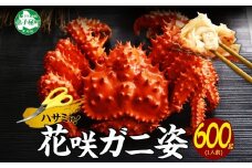 2926. カニ 茹で 花咲蟹 600g かに カニ 花咲ガニ 花咲カニ 蟹肉 ボイル 送料無料 15000円 北海道 弟子屈町