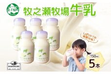 3453. 牧之瀬牧場 牛乳 150ml×5本 牛乳 牛 乳 みるくミルク ノンホモジナイズド牛乳 脂肪 放牧 濃厚 搾りたて 甘い クリーミー さっぱり 牛耳ボトル 可愛い ギフト 冷蔵 牧之瀬牧場 北海道 弟子屈町