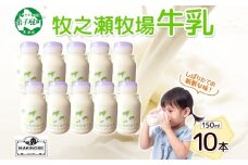 3454. 牧之瀬牧場 牛乳 150ml × 10本 牛乳 牛 乳 みるくミルク ノンホモジナイズド牛乳 脂肪 放牧 濃厚 搾りたて 甘い クリーミー さっぱり 牛耳ボトル 可愛い ギフト 冷蔵 牧之瀬牧場 北海道 弟子屈町