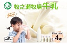 3456. 牧之瀬牧場 牛乳セット 900ml × 1本 150ml × 3本 牛乳 牛 乳 みるくミルク ノンホモジナイズド牛乳 脂肪 放牧 濃厚 搾りたて 甘い クリーミー さっぱり 牛耳ボトル 可愛い ギフト 冷蔵 牧之瀬牧場 北海道 弟子屈町