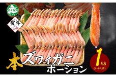 【年末配送可能】3547.  無地熨斗 本ズワイガニ かにしゃぶ ポーション 1kg 4-6人前 生食可 カット済 カニ 蟹 生 ズワイ 本ズワイ 生食 刺身 かにしゃぶ ずわい ずわいがに 蟹しゃぶ かに かに足 棒肉 人気 お取り寄せ グルメ ギフト 送料無料 北海道 弟子屈町