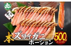 【年末配送可能】3546. 無地熨斗 本ズワイガニ かにしゃぶ ポーション 500g 3-4人前 生食可 カット済み カニ 蟹 生 ズワイ 本ズワイ 生食 刺身 かにしゃぶ ずわい ずわいがに 蟹しゃぶ かに かに足 人気 お取り寄せ グルメ ギフト 送料無料 北海道 弟子屈町