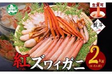 【年末配送可能】3543. 無地熨斗 紅ズワイガニ 蟹しゃぶ セット 2kg 4-6人前 生食可 カット済み カニ 蟹 棒肉 ビードロ カニ爪 爪下 肩肉 生 ズワイ 紅ずわい 生食 刺身 かにしゃぶ ずわい ずわいがに 人気 お取り寄せ グルメ ギフト 送料無料 北海道 弟子屈町