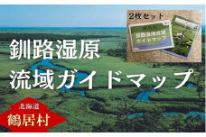 鶴居村　釧路湿原流域ガイドマップ×2枚セット　冊子付