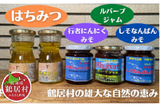 【北海道鶴居村産】ハチミツ ルバーブジャム しそなんばんみそ 行者にんにくみそ セット