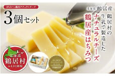鶴居はちみつ＋ナチュラルチーズ鶴居3個セット ナチュラルチーズ コンテスト 金賞 6大会連続入賞 北海道鶴居村産 国産 贈り物 プレゼント ギフト お中元 お歳暮 食べ比べ 詰め合わせ 熟成  家飲み おつまみ ワイン・日本酒・ビールに合う ラクレット ピザ カルボナーラ ふるさと納税 生乳 コク 香り 職人 アソート バラエティ  養蜂 非加熱 hatimitu hachimitsu 無添加