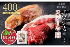 【北海道鶴居村産】 鶴居村特産 高品質 エゾシカ背ロース400g ステーキカット 国産 北海道産 ジビエ 厳選 熟成 鹿肉 ヘルシー 低カロリー 焼肉 ステーキ ロースト ロース肉 高たんぱく 低脂質 エゾ鹿 シカ肉 燻製 冷凍 ふるさと納税