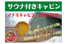 【北海道鶴居村】 マナミキャビン 1泊2日宿泊券 コテージ バレルサウナ 星空 プライベートサウナ ロウリュ 蒸気 ととのい ととのう さ活 癒しの空間 薪ストーブ 水風呂