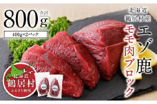 【北海道鶴居村産】エゾ鹿モモ肉ブロック 400g×2パック ジビエ 厳選 熟成 鹿肉 北海道鶴居村産 国産 ヘルシー 低カロリー 高たんぱく 低脂質 焼肉 BBQ バーベキュー ステーキ ロースト エゾシカ シカ肉 唐揚げ 燻製 カレー シチュー 小分け 使いやすい 冷凍 赤身 ふるさと納税