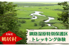 【北海道鶴居村】水の大地 釧路湿原 特別保護区 トレッキング体験 チケット1枚1名様