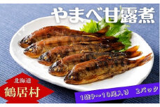 【北海道鶴居村産】やまべ甘露煮 1袋9～10尾入り 2パック