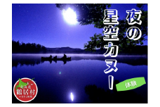 【北海道鶴居村】 夜の星空カヌー体験 チケット1枚1名様
