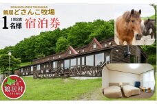 【北海道鶴居村】鶴居どさんこ牧場 1泊2食付 1名様 
