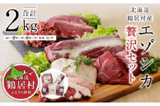 【北海道鶴居村産】エゾシカ贅沢セット 国産 ジビエ 厳選 熟成 鹿肉 ヘルシー 低カロリー ステーキ ロースト 焼肉 BBQ バーベキュー 高たんぱく 低脂質 エゾ鹿 シカ肉 冷凍 ふるさと納税