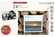 タンチョウ写真家  和田正宏  写真集「タンチョウー四季の彩」(サイン入り)