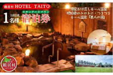 【北海道鶴居村】 モール温泉 HOTEL TAITO宿泊券「1泊2食付きスタンダードプラン(1名様)」