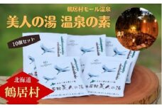 【北海道鶴居村】モール温泉 「 美人の湯 」 温泉の素