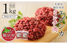 【北海道鶴居村産】 鶴居村特産 エゾシカ ミンチ 500g×2袋  国産 北海道産 ジビエ 厳選 熟成 鹿肉 ヘルシー 高タンパク 低カロリー 低脂質 カルシウム ジューシー あらびき ハンバーグ ミートソース 餃子 メンチカツ シュウマイ 鍋 人気 特産品