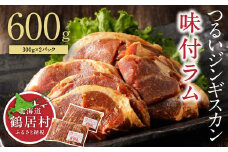 【北海道鶴居村】つるいジンギスカン 味付ラム 300g×2パック ラム肉 焼肉 北海道鶴居村産 使いやすい 味付け 焼くだけ ふるさと納税 柔らか 旨み 柔らかい食感 とろけるような脂身 甘み