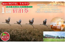 【北海道鶴居村】モール温泉 HOTEL TAITO宿泊券「1泊2食付き写真家和田正宏撮影ガイドプラン(1名様)」